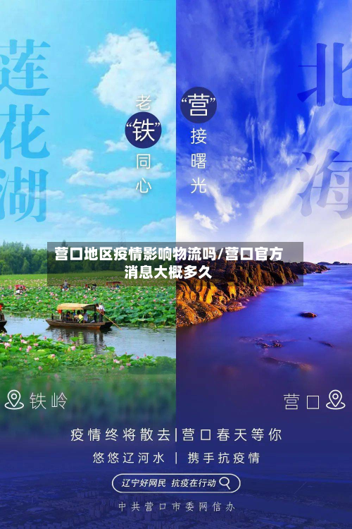 营口地区疫情影响物流吗/营口官方消息大概多久