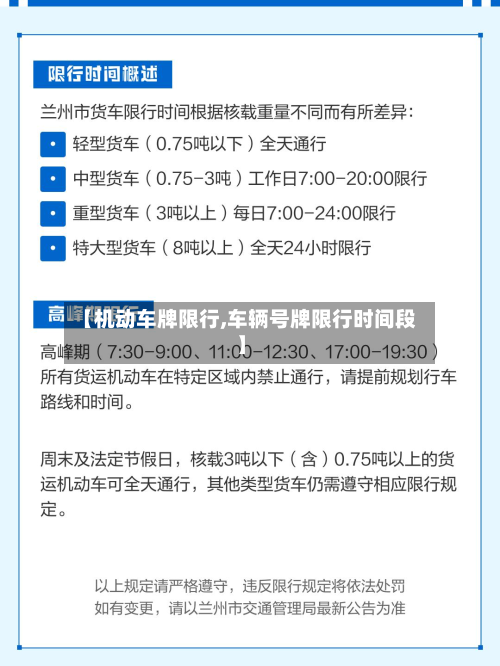 【机动车牌限行,车辆号牌限行时间段】
