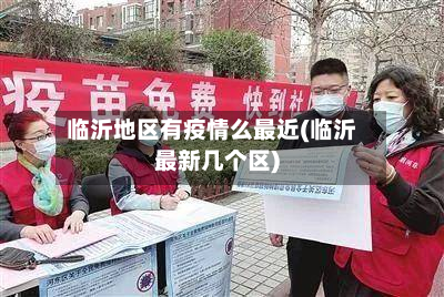 临沂地区有疫情么最近(临沂最新几个区)