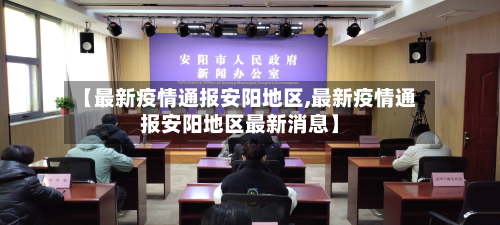 【最新疫情通报安阳地区,最新疫情通报安阳地区最新消息】-第3张图片