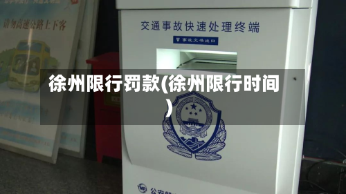 徐州限行罚款(徐州限行时间)-第3张图片