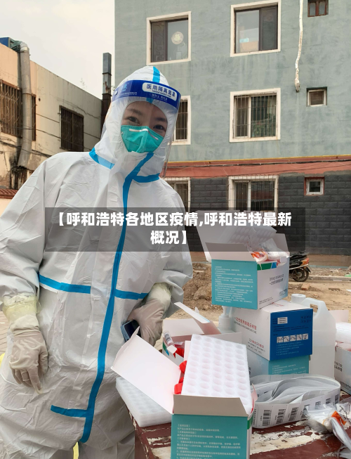 【呼和浩特各地区疫情,呼和浩特最新概况】