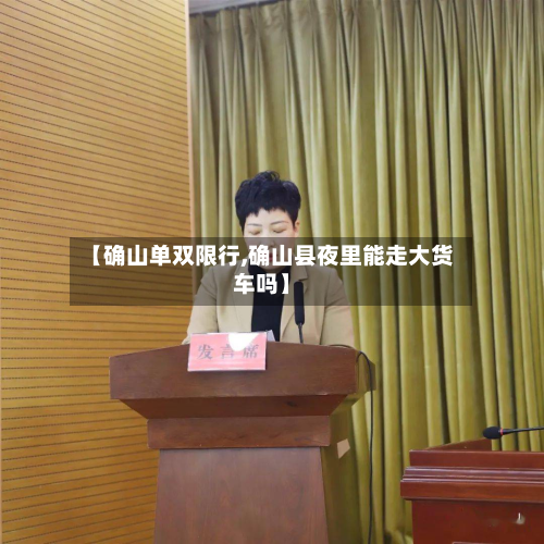 【确山单双限行,确山县夜里能走大货车吗】-第2张图片