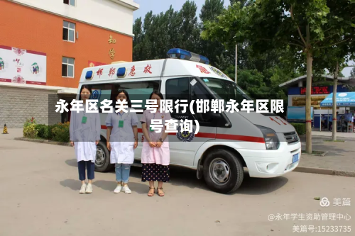 永年区名关三号限行(邯郸永年区限号查询)