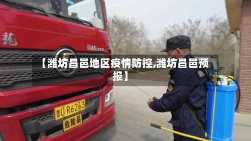 【潍坊昌邑地区疫情防控,潍坊昌邑预报】