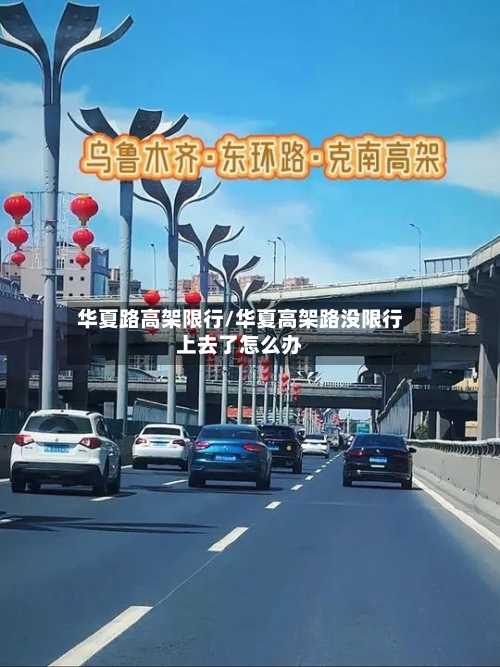 华夏路高架限行/华夏高架路没限行上去了怎么办-第3张图片