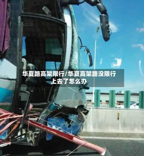 华夏路高架限行/华夏高架路没限行上去了怎么办-第2张图片
