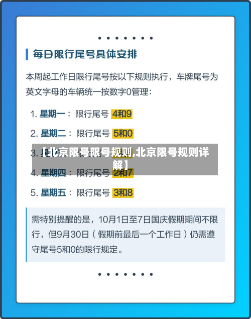 【北京限号限号规则,北京限号规则详解】-第2张图片