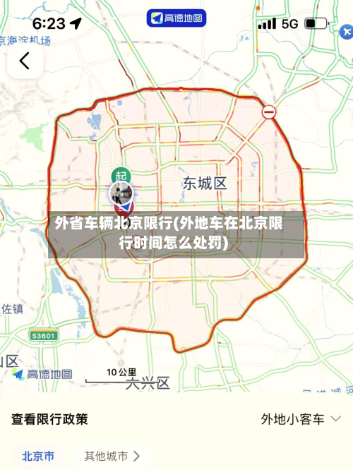 外省车辆北京限行(外地车在北京限行时间怎么处罚)