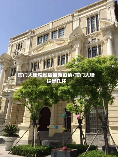 前门大栅栏地区最新疫情/前门大栅栏是几环