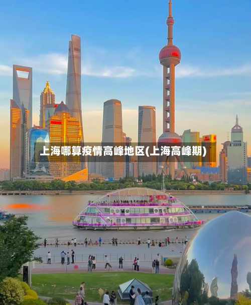上海哪算疫情高峰地区(上海高峰期)-第3张图片