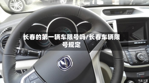 长春的第一辆车限号吗/长春车辆限号规定-第3张图片