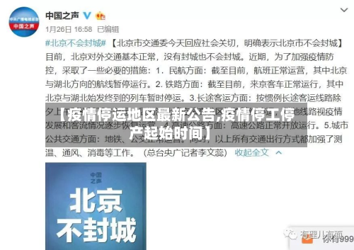 【疫情停运地区最新公告,疫情停工停产起始时间】-第2张图片
