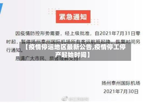 【疫情停运地区最新公告,疫情停工停产起始时间】