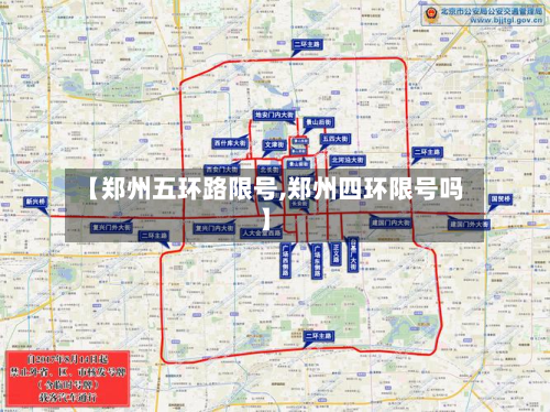 【郑州五环路限号,郑州四环限号吗】-第2张图片