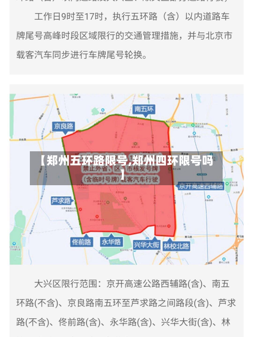 【郑州五环路限号,郑州四环限号吗】
