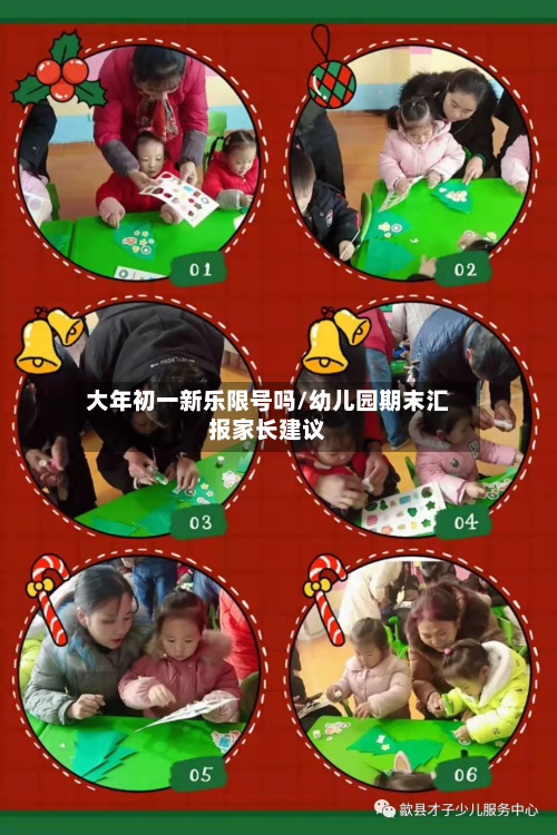 大年初一新乐限号吗/幼儿园期末汇报家长建议