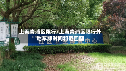 上海青浦区限行/上海青浦区限行外地车牌时间和范围图-第2张图片