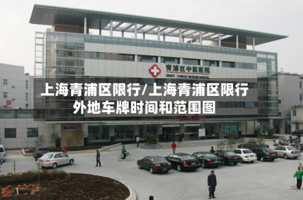 上海青浦区限行/上海青浦区限行外地车牌时间和范围图