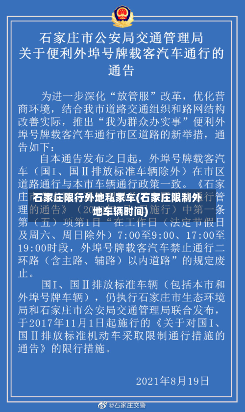 石家庄限行外地私家车(石家庄限制外地车辆时间)-第3张图片