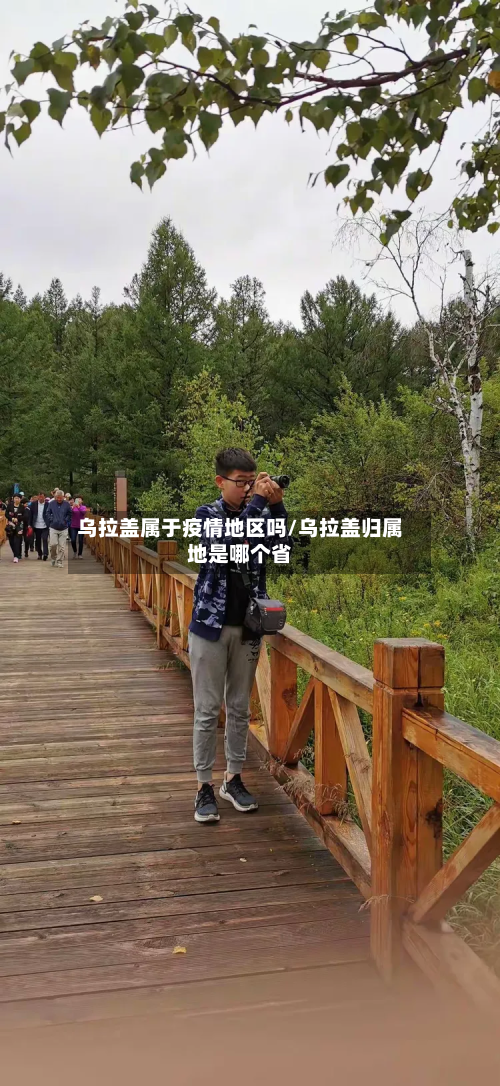 乌拉盖属于疫情地区吗/乌拉盖归属地是哪个省
