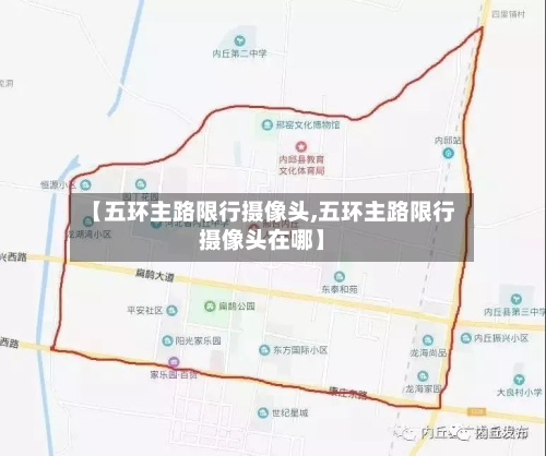 【五环主路限行摄像头,五环主路限行摄像头在哪】-第2张图片