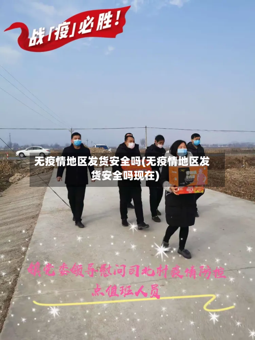 无疫情地区发货安全吗(无疫情地区发货安全吗现在)-第2张图片
