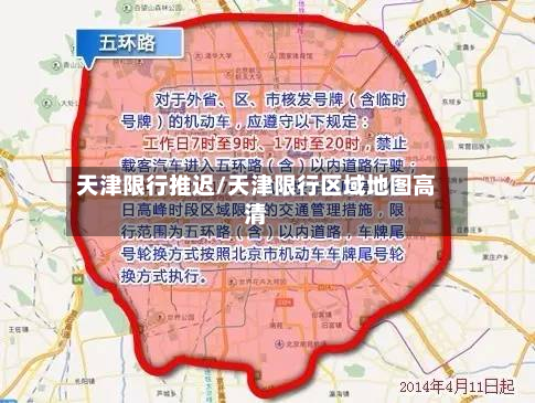 天津限行推迟/天津限行区域地图高清