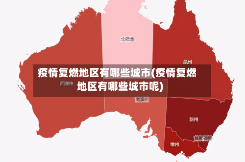疫情复燃地区有哪些城市(疫情复燃地区有哪些城市呢)