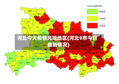 河北今天疫情风险地区(河北9市今日最新情况)