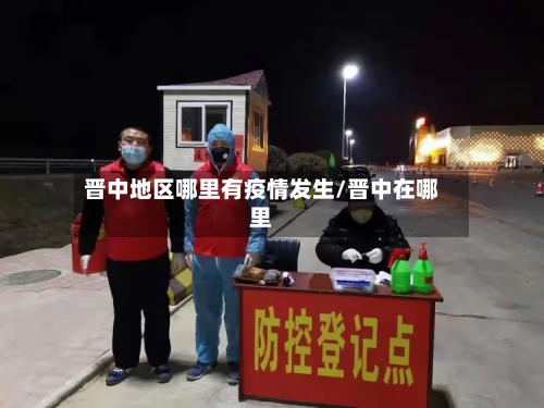 晋中地区哪里有疫情发生/晋中在哪里-第3张图片
