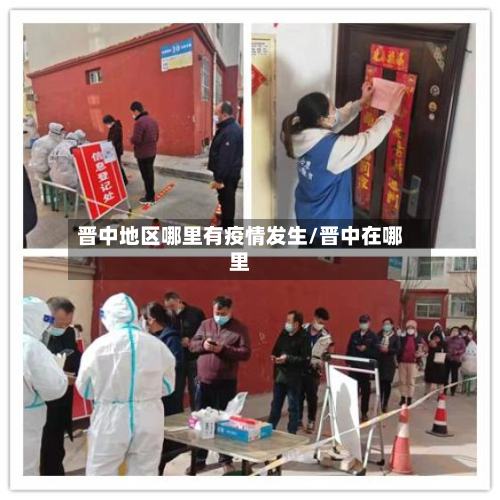晋中地区哪里有疫情发生/晋中在哪里-第2张图片