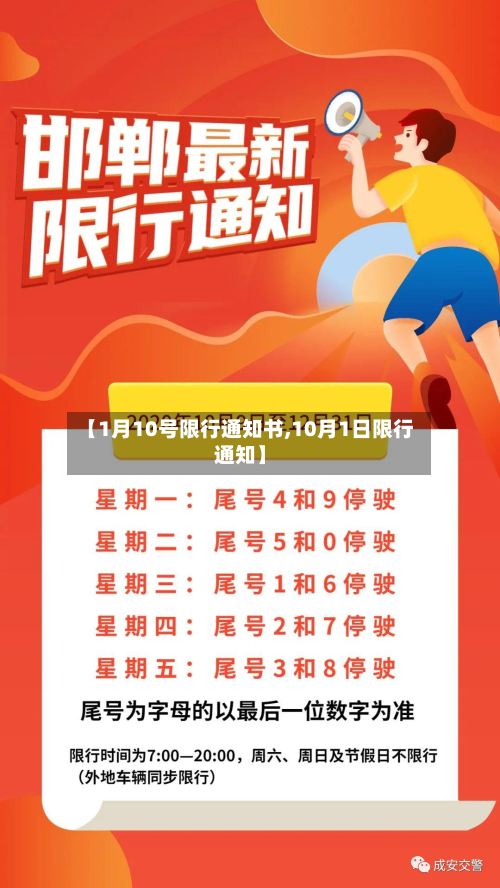 【1月10号限行通知书,10月1日限行通知】