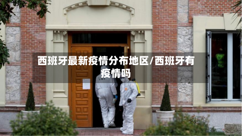 西班牙最新疫情分布地区/西班牙有疫情吗-第2张图片