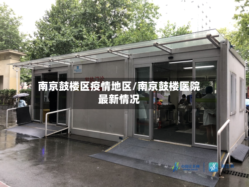 南京鼓楼区疫情地区/南京鼓楼医院最新情况-第2张图片