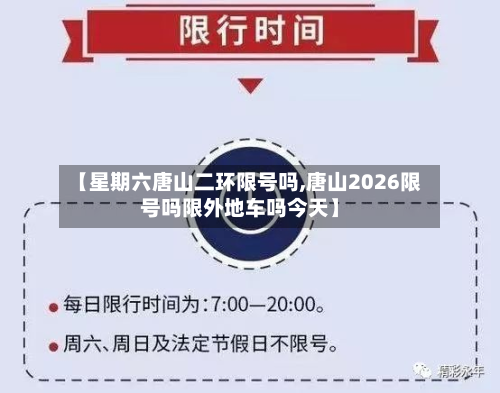 【星期六唐山二环限号吗,唐山2026限号吗限外地车吗今天】