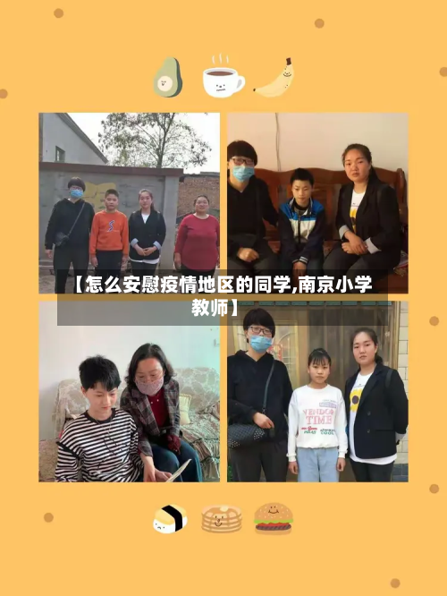【怎么安慰疫情地区的同学,南京小学教师】-第3张图片