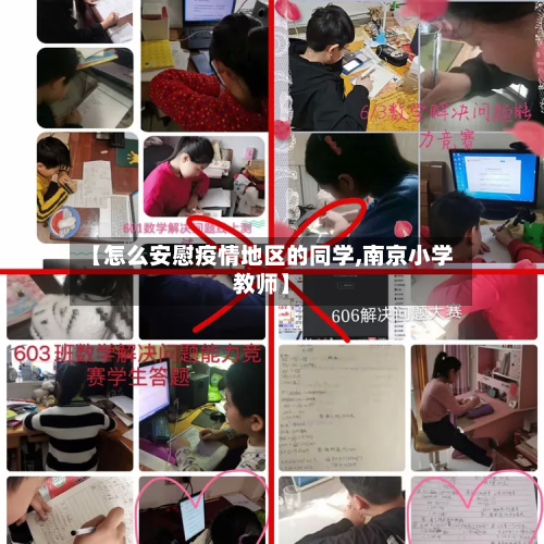 【怎么安慰疫情地区的同学,南京小学教师】-第2张图片