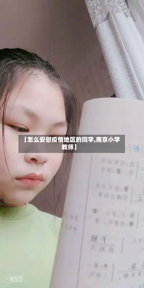 【怎么安慰疫情地区的同学,南京小学教师】