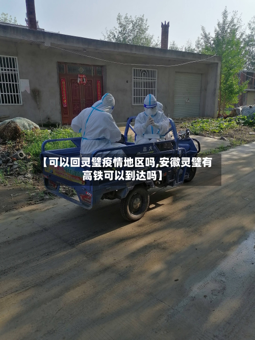 【可以回灵璧疫情地区吗,安徽灵璧有高铁可以到达吗】