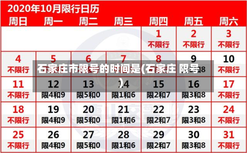 石家庄市限号的时间是(石家庄 限号)-第2张图片