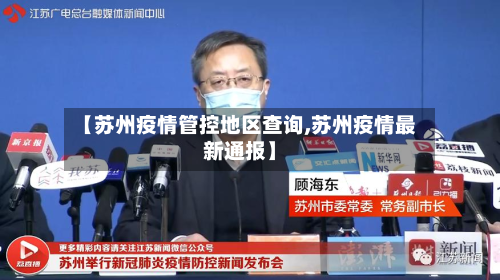 【苏州疫情管控地区查询,苏州疫情最新通报】-第2张图片