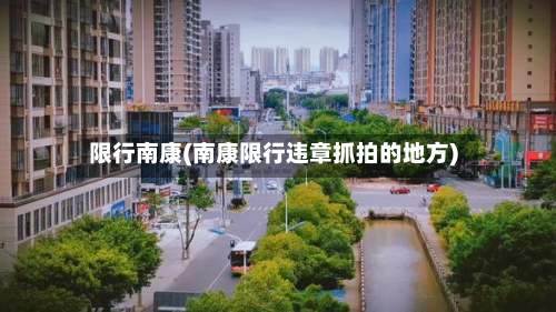 限行南康(南康限行违章抓拍的地方)