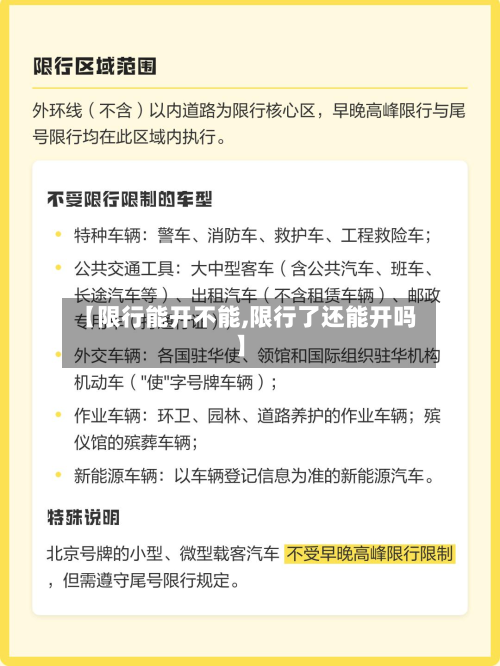 【限行能开不能,限行了还能开吗】