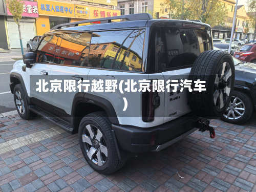 北京限行越野(北京限行汽车)