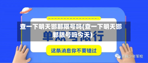 查一下明天邯郸限号吗(查一下明天邯郸限号吗今天)-第2张图片