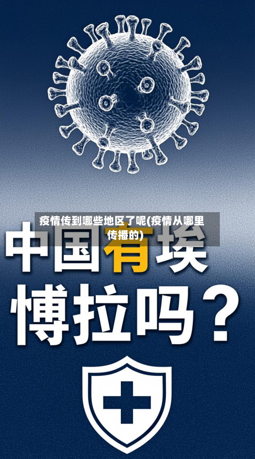 疫情传到哪些地区了呢(疫情从哪里传播的)-第2张图片