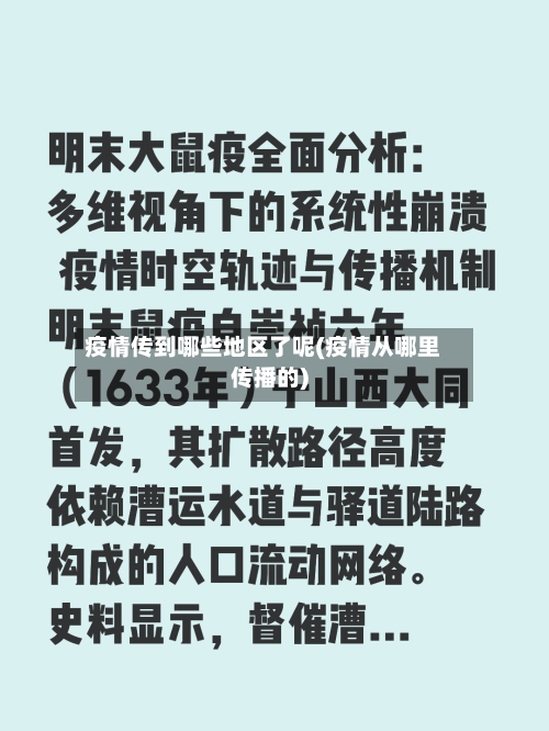 疫情传到哪些地区了呢(疫情从哪里传播的)-第3张图片