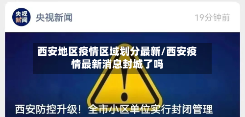 西安地区疫情区域划分最新/西安疫情最新消息封城了吗-第3张图片