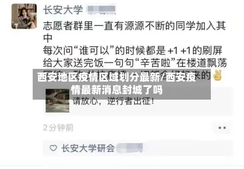 西安地区疫情区域划分最新/西安疫情最新消息封城了吗-第2张图片